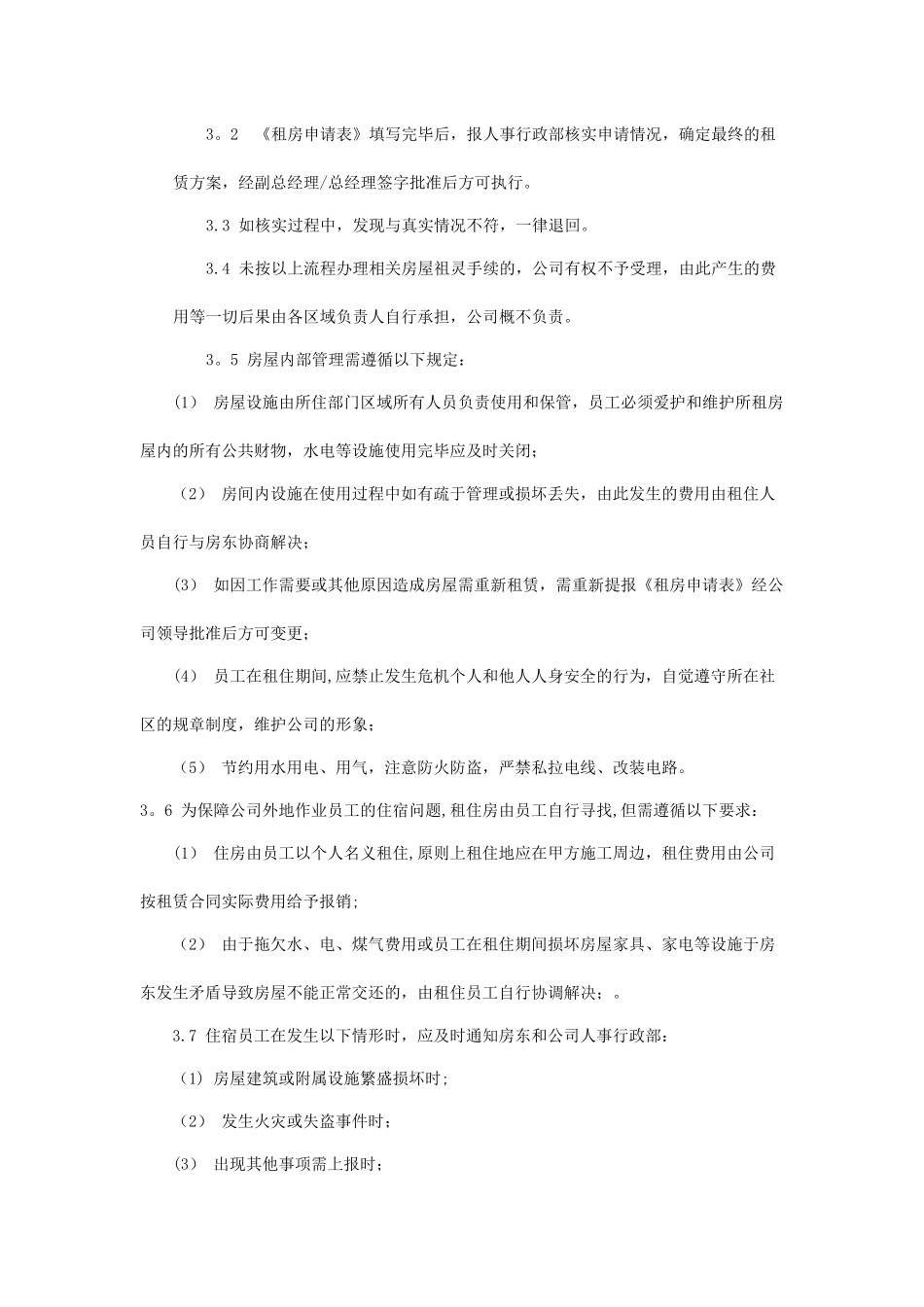 公司房屋租赁及员工住宿管理办法_第2页
