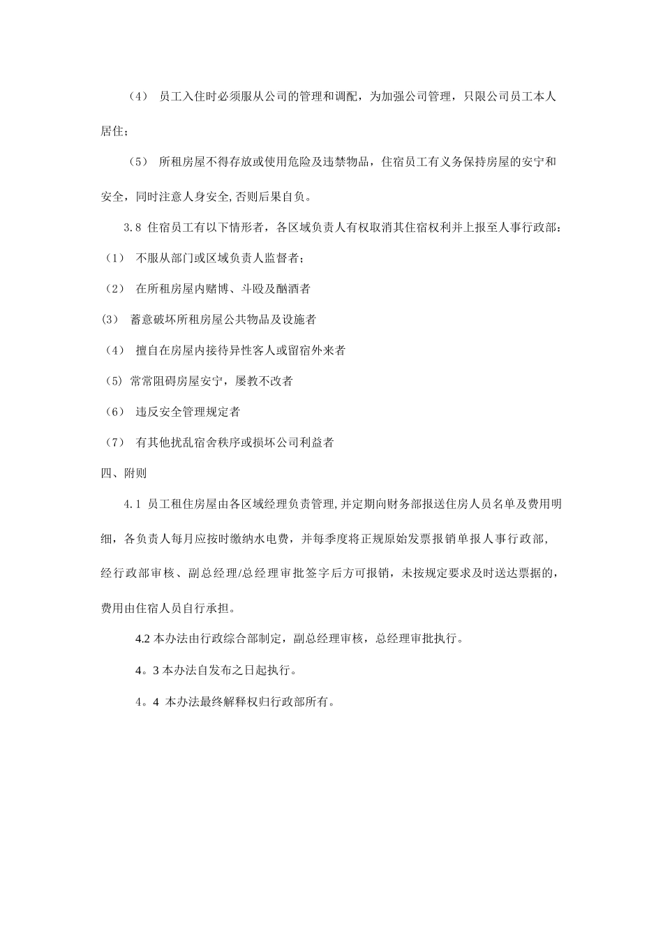 公司房屋租赁及员工住宿管理办法_第3页