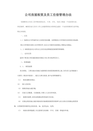 公司房屋租赁及员工住宿管理办法