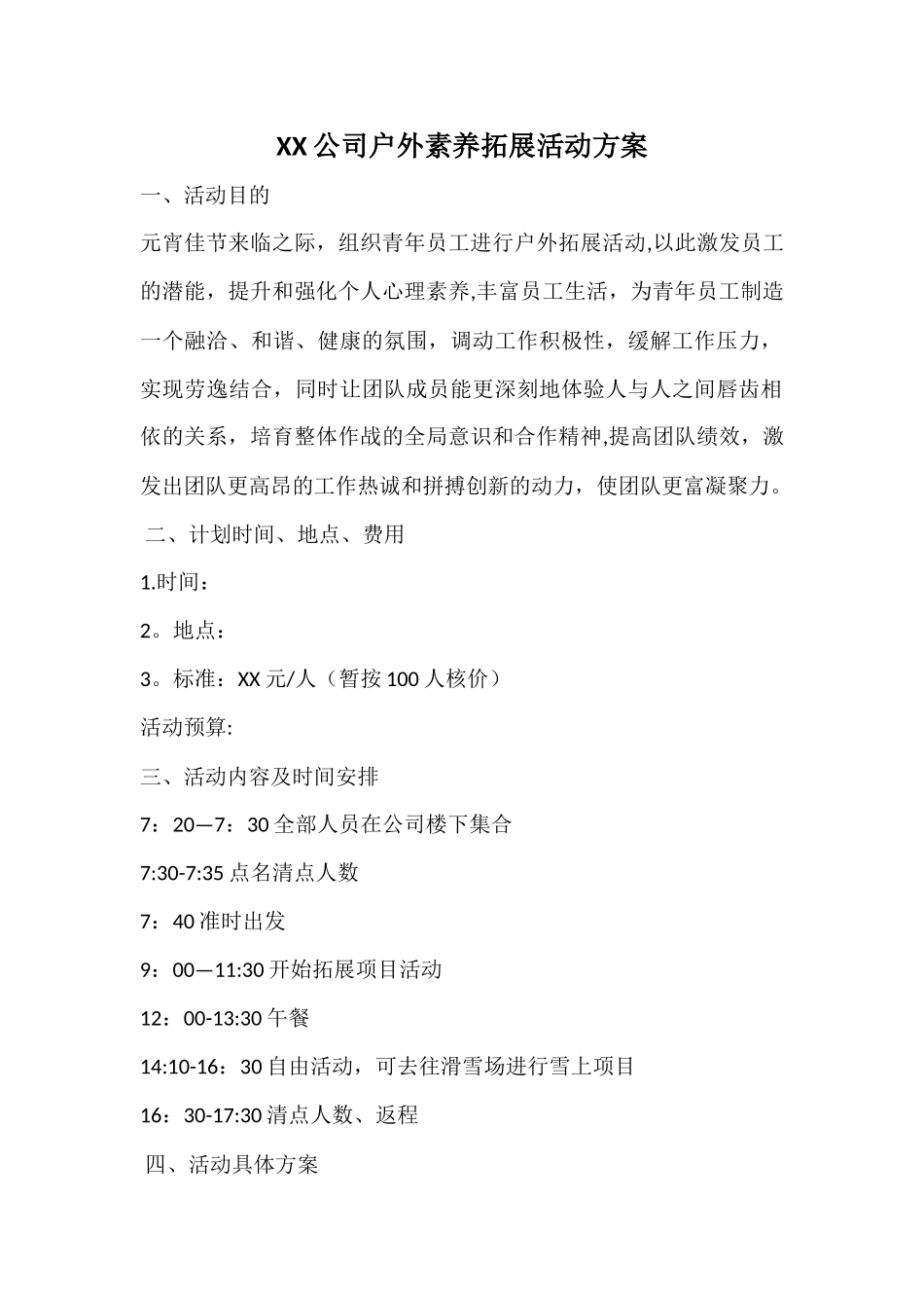 公司户外素质拓展活动方案_第1页