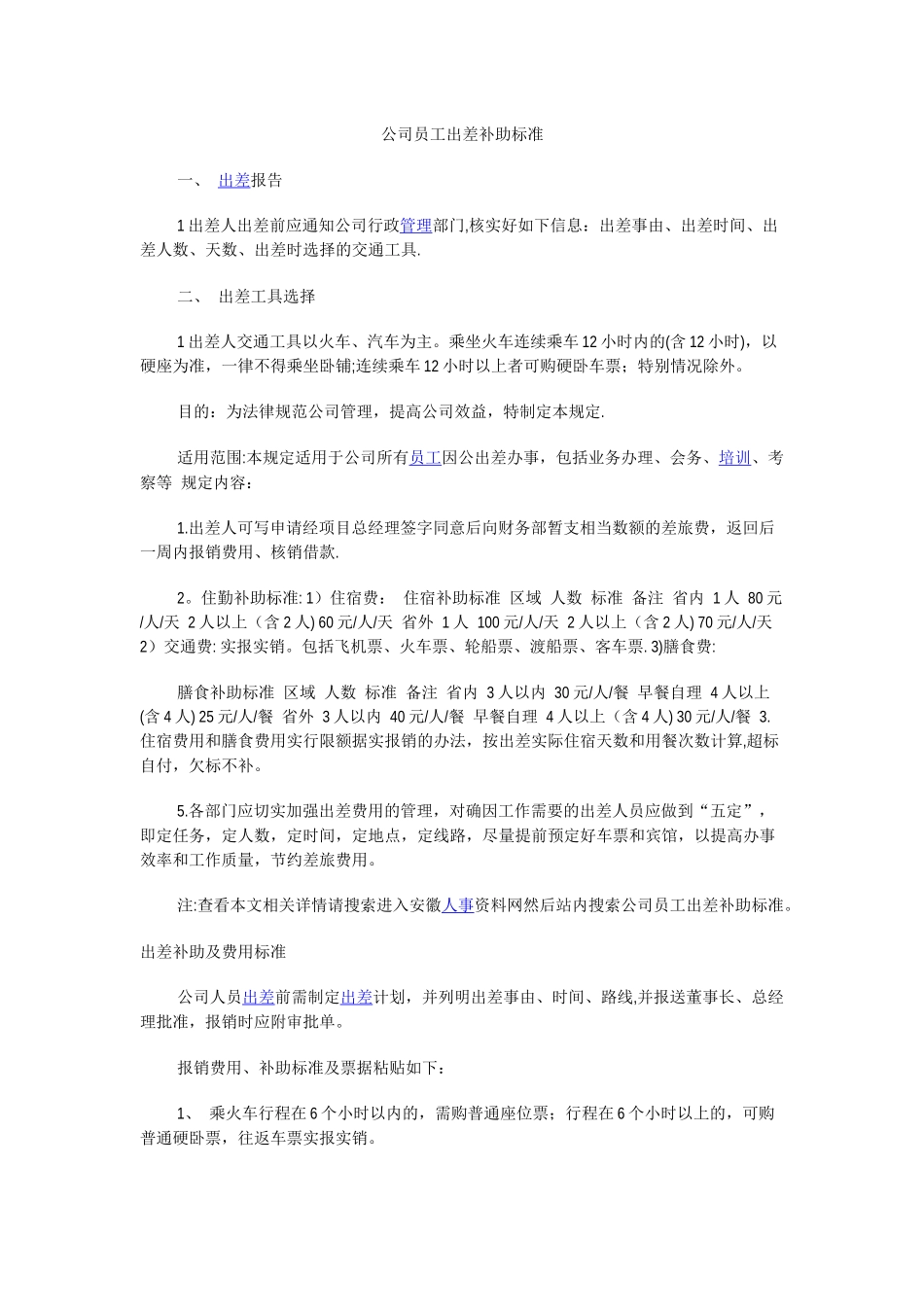 公司所有员工出差_第1页