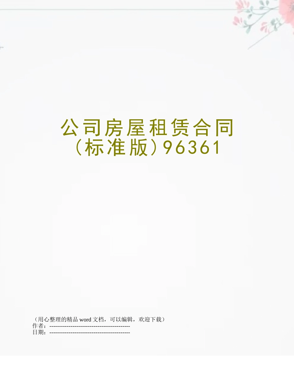 公司房屋租赁合同96361_第1页