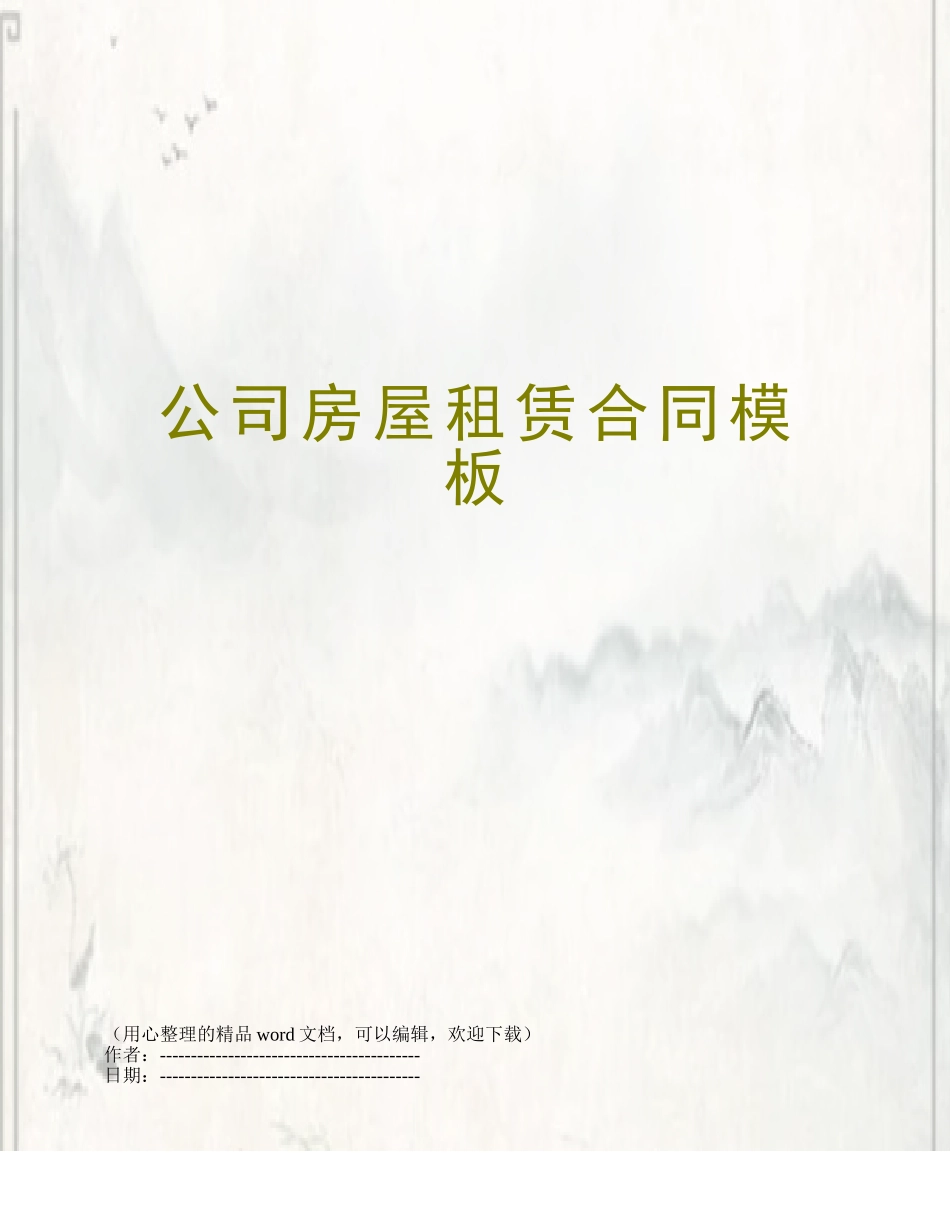 公司房屋租赁合同模板_第1页