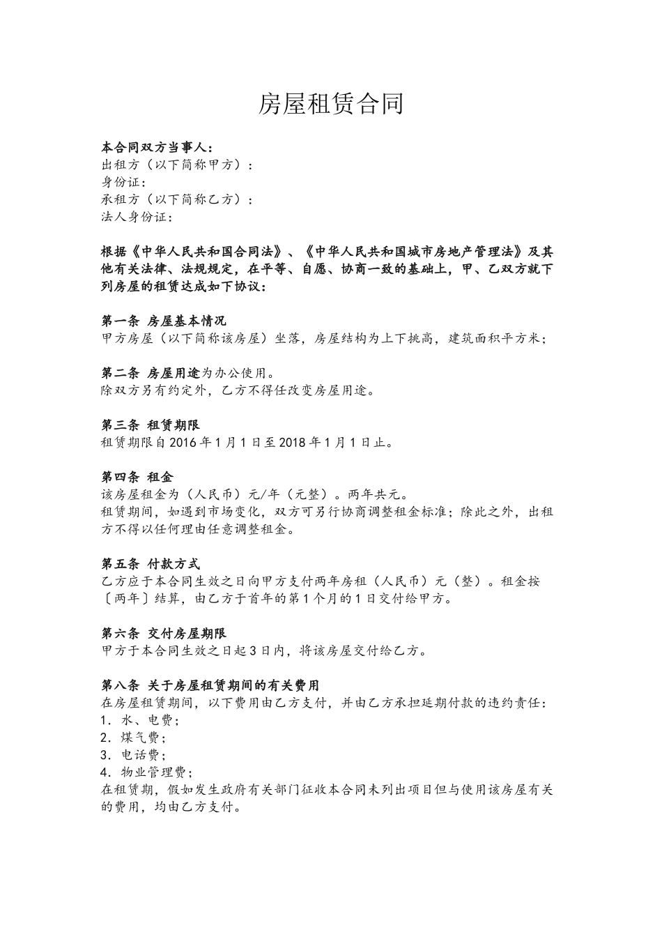 公司房屋租赁合同模板_第2页