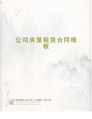 公司房屋租赁合同模板