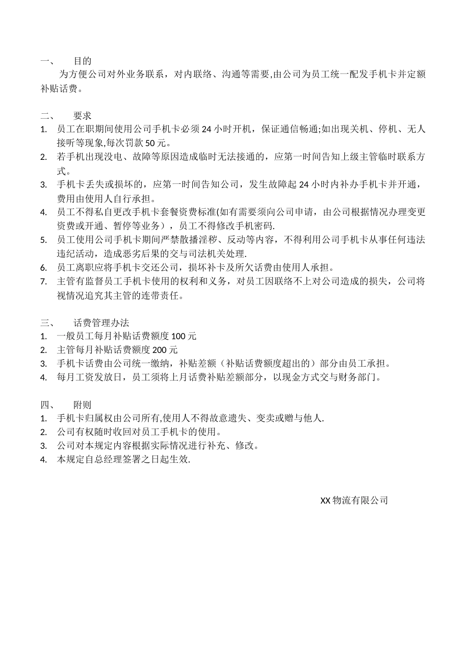 公司手机卡使用管理规定_第1页