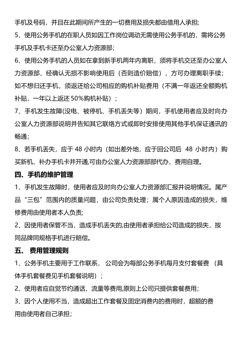 公司手机管理制度_第2页