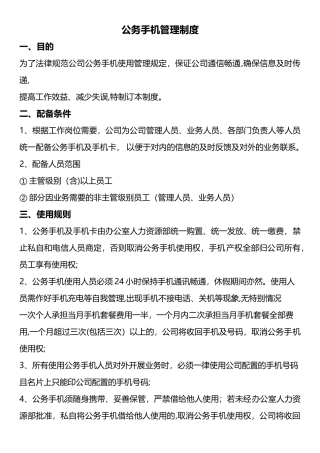 公司手机管理制度