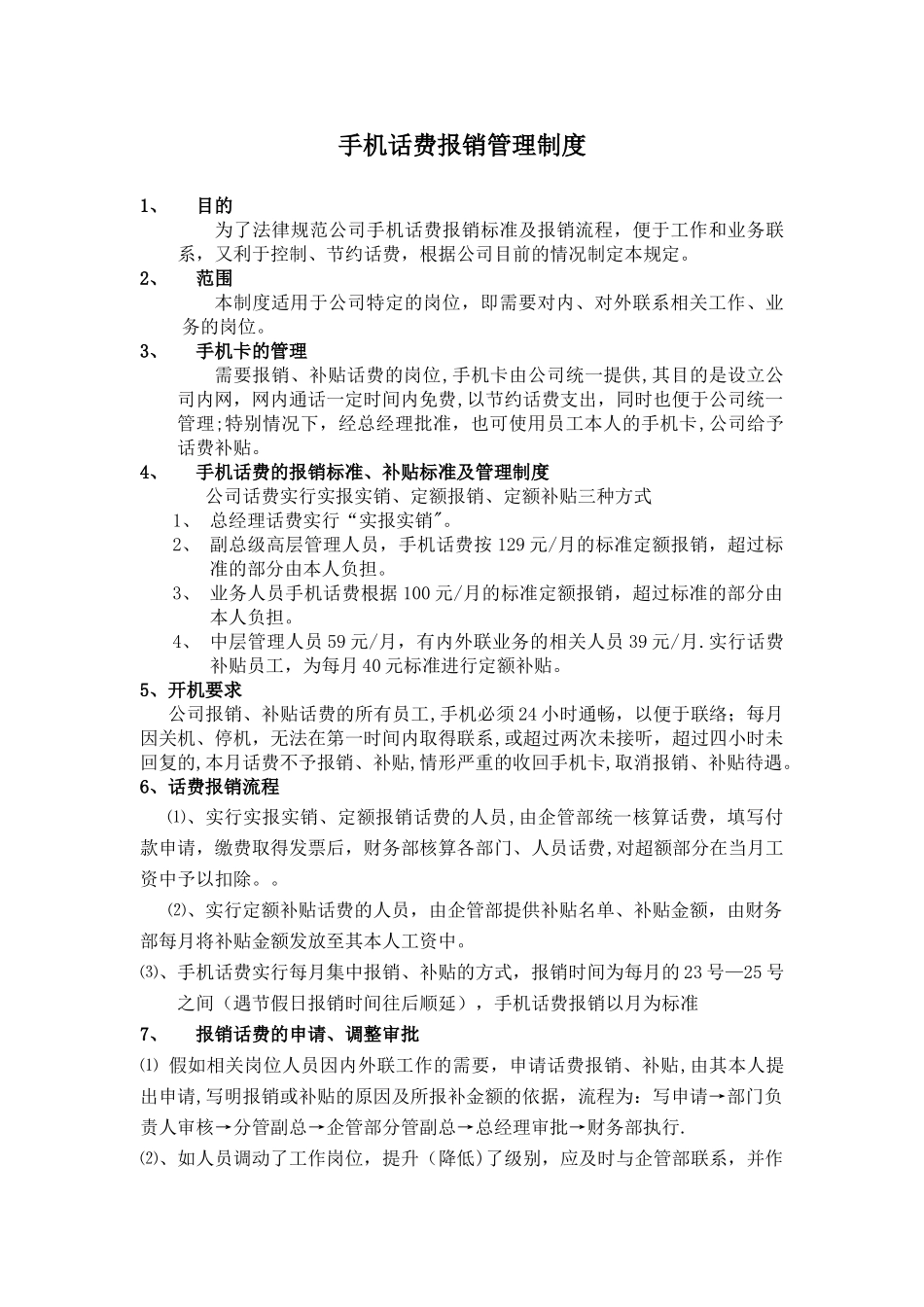 公司手机话费报销制度_第1页
