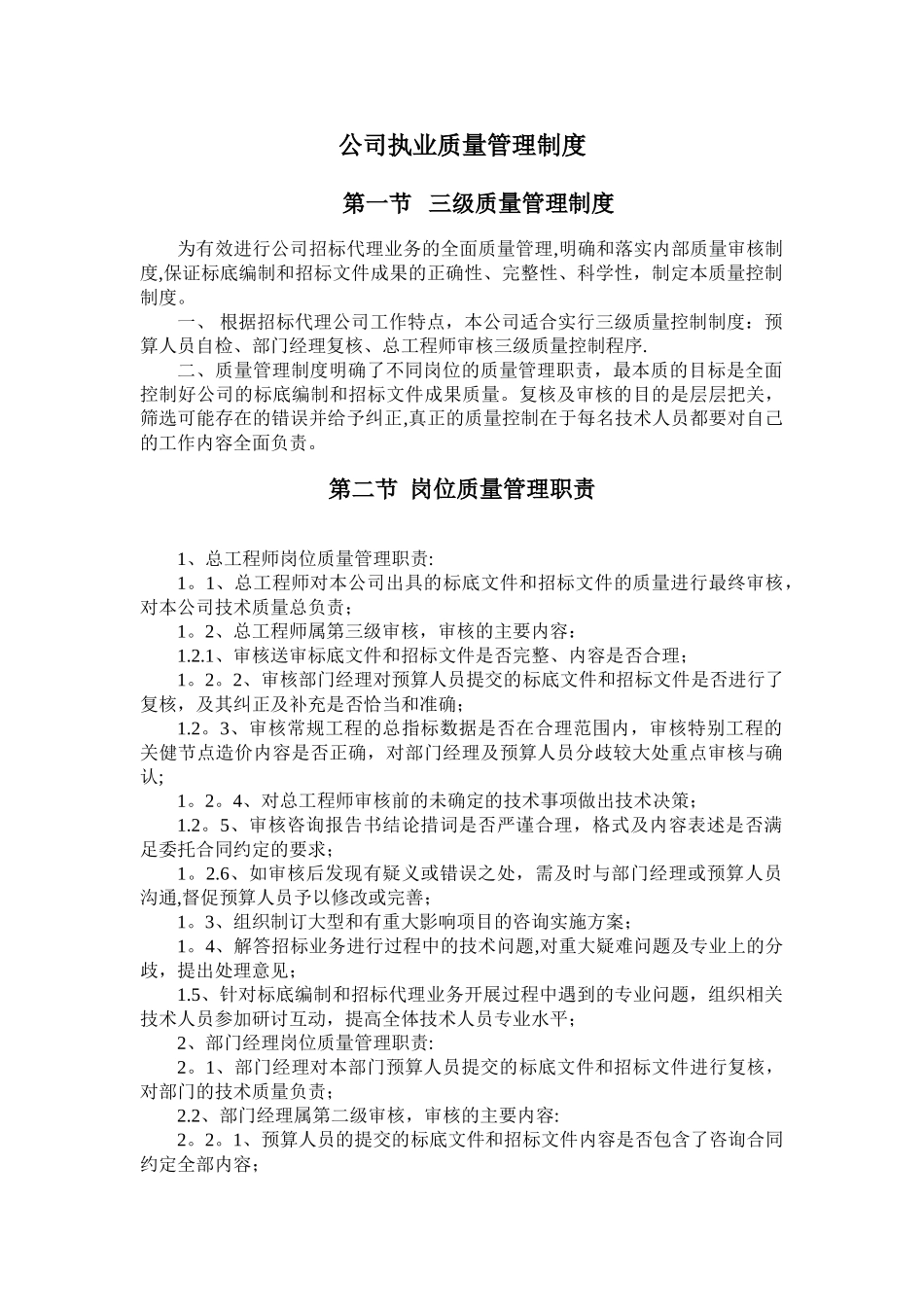 公司执业质量管理制度_第1页