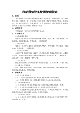 公司手机使用管理规定