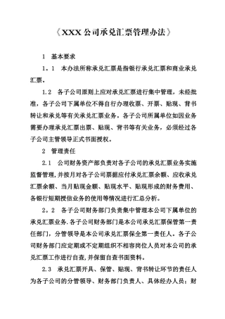 公司承兑汇票管理办法