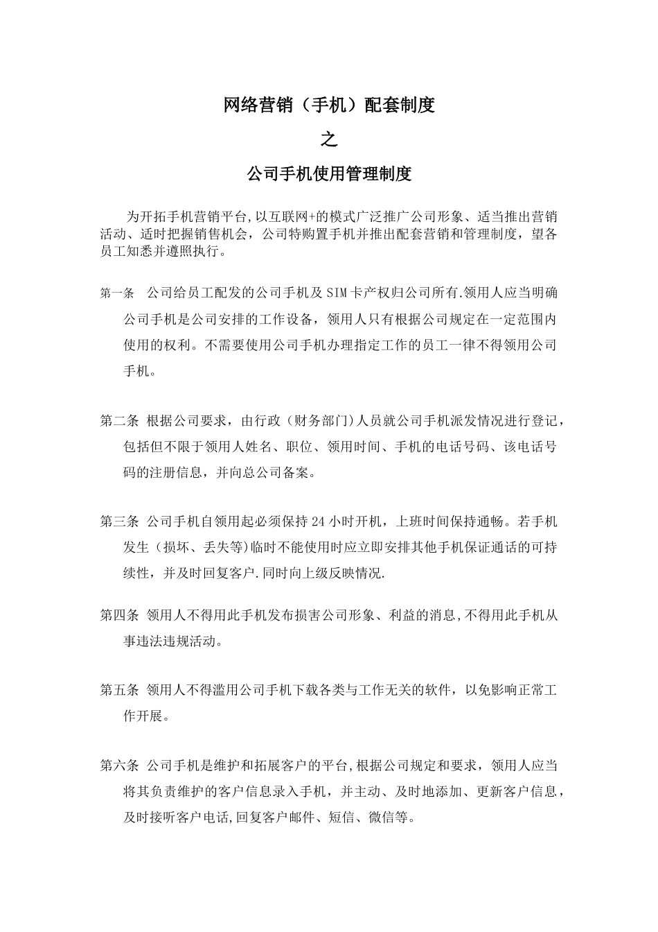 公司手机使用管理制度_第1页