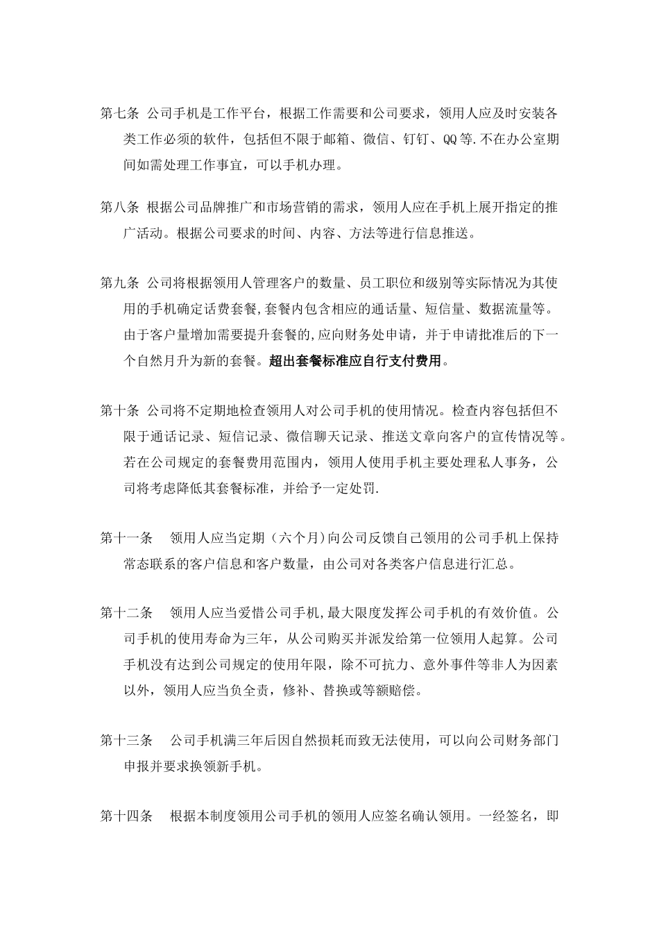 公司手机使用管理制度_第2页