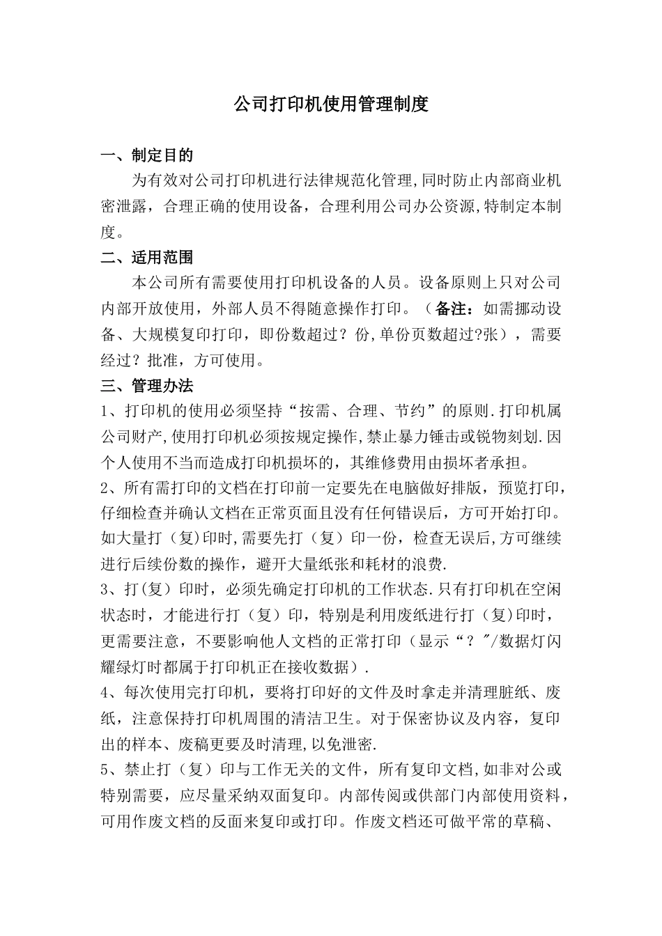 公司打印机使用管理制度_第1页