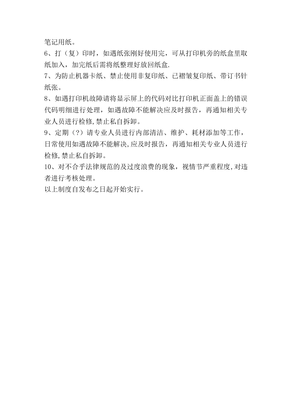 公司打印机使用管理制度_第2页