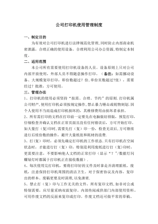 公司打印机使用管理制度