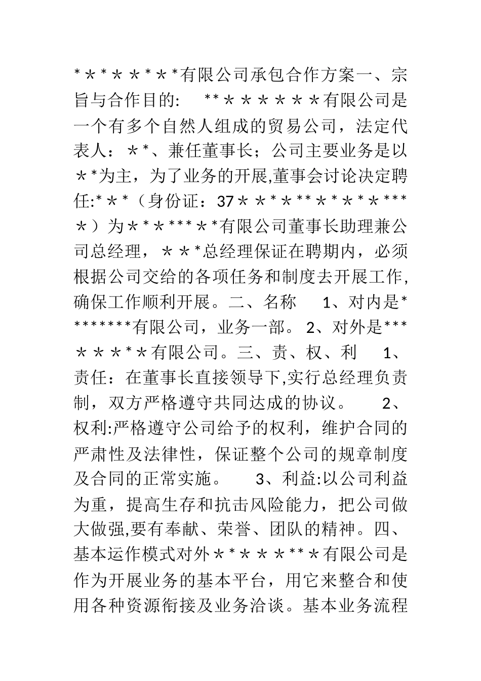 公司承包合作方案_第1页