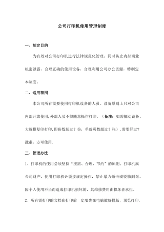 公司打印机使用管理制度