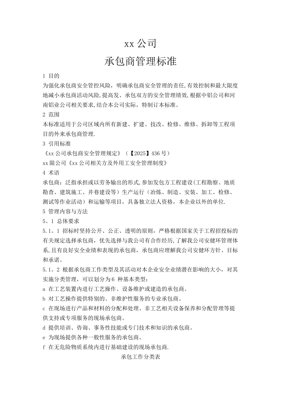 公司承包商管理标准_第1页