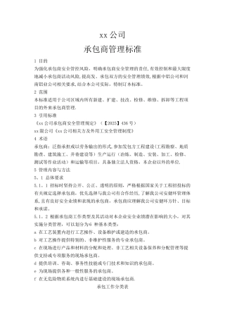 公司承包商管理标准
