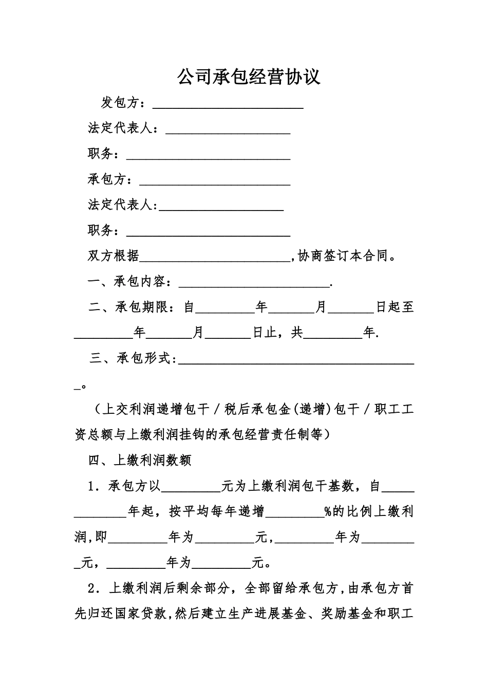 公司承包经营协议_第1页