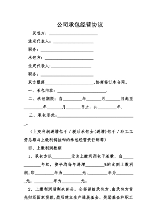 公司承包经营协议