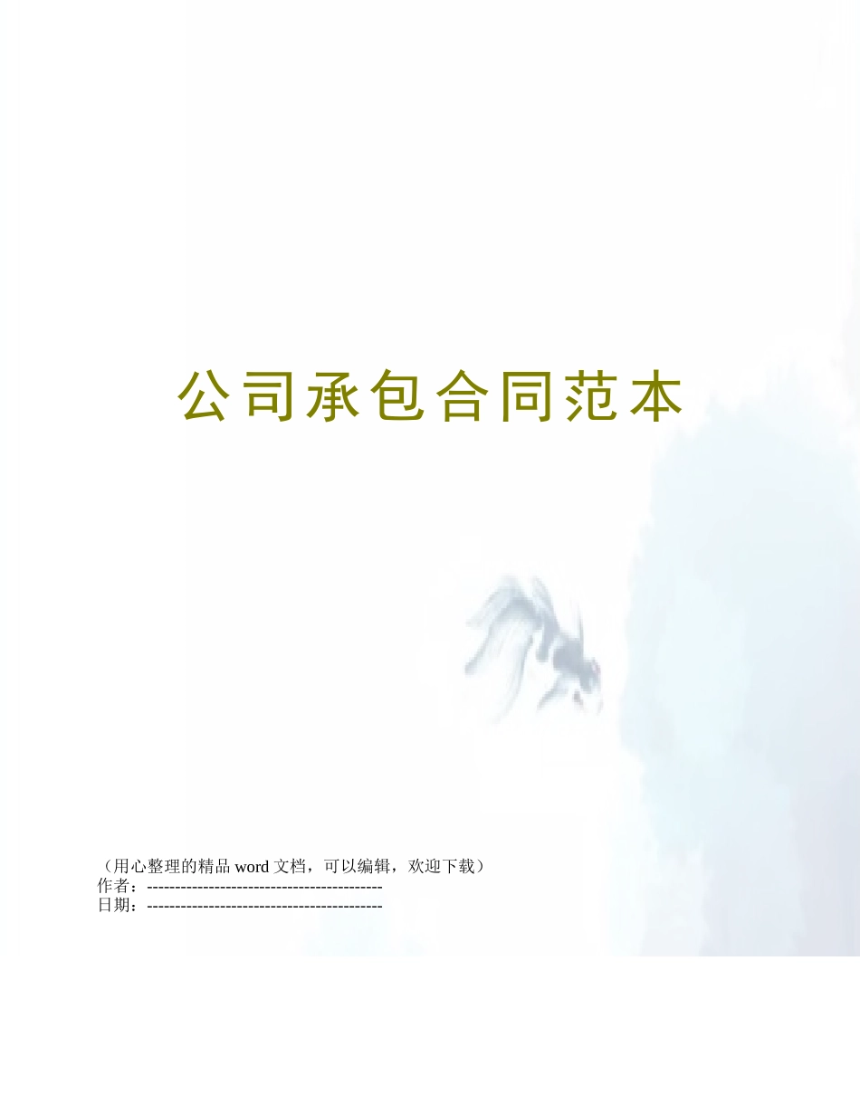 公司承包合同范本_第1页