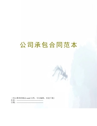 公司承包合同范本