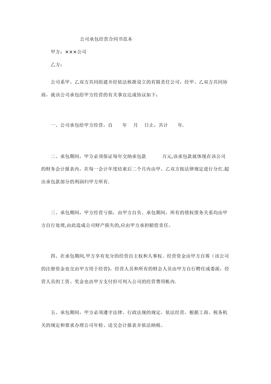 公司承包经营合同书范本_第1页
