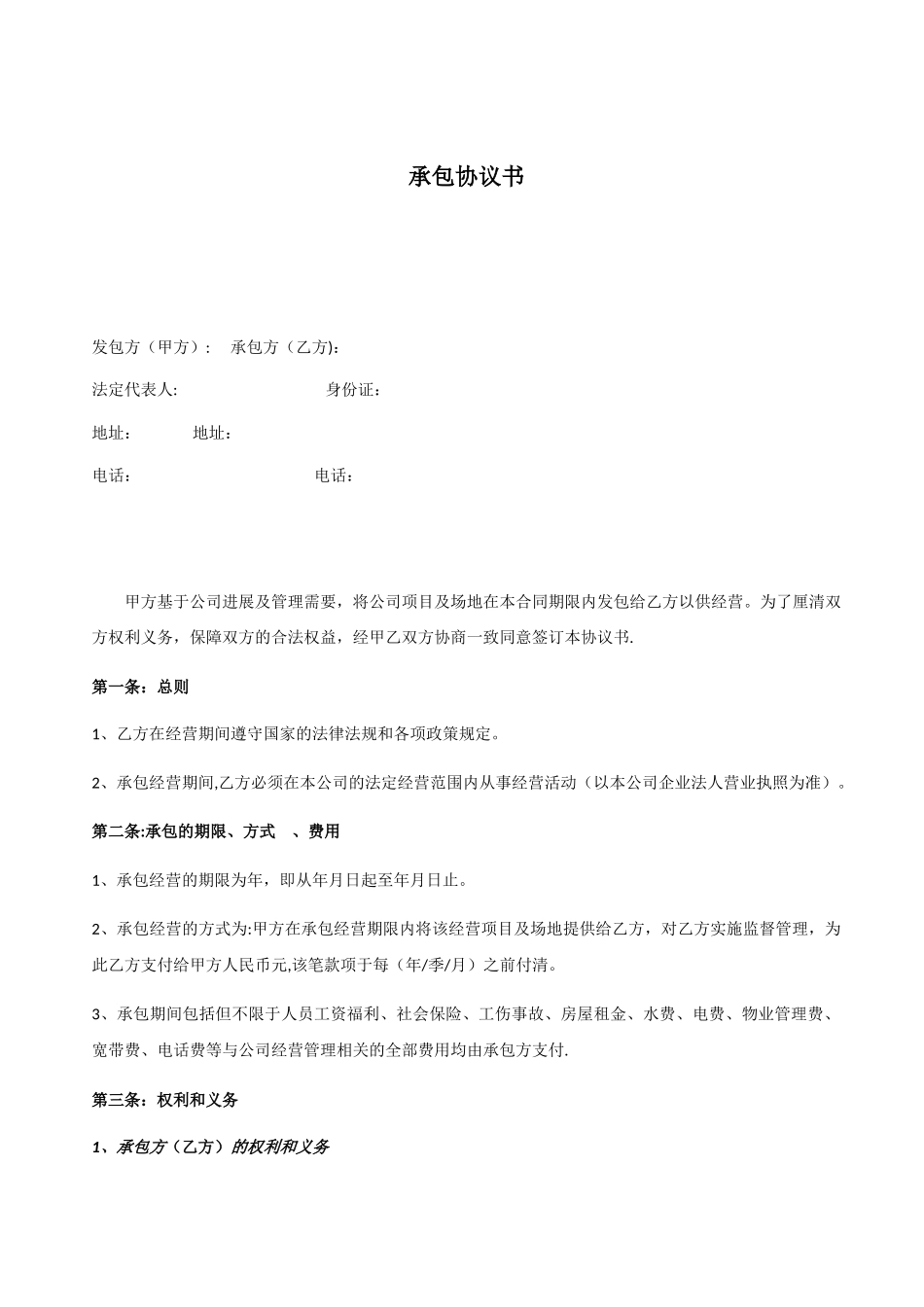 公司承包经营协议书_第1页