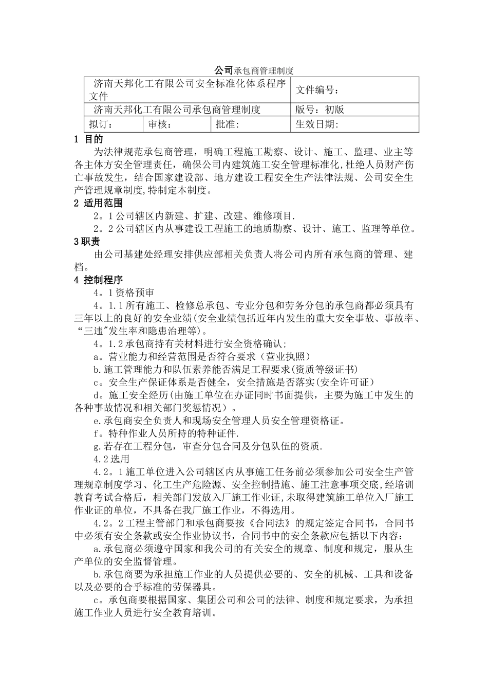 公司承包商管理制度_第1页