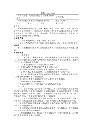 公司承包商管理制度