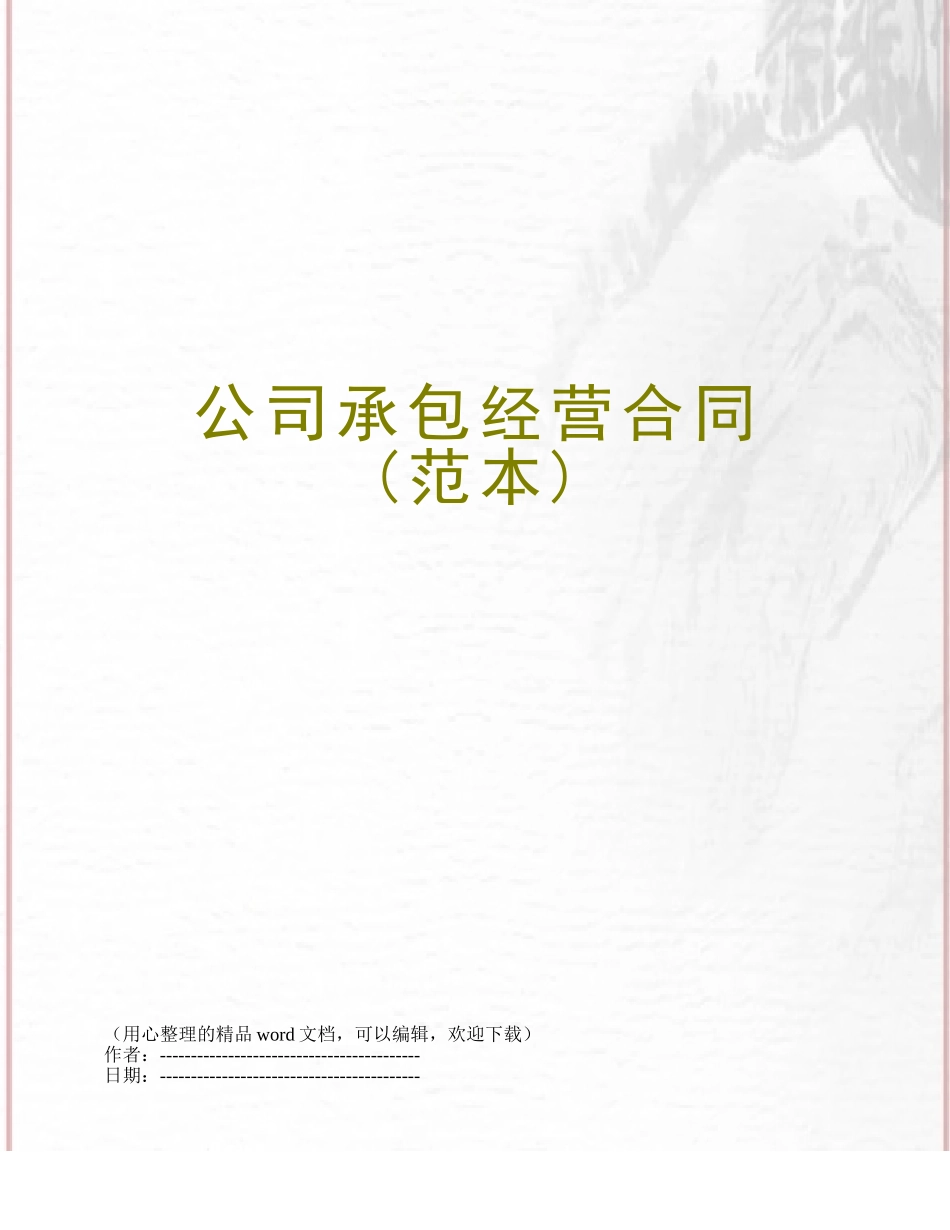 公司承包经营合同_第1页