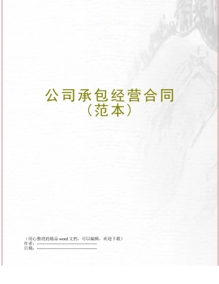 公司承包经营合同