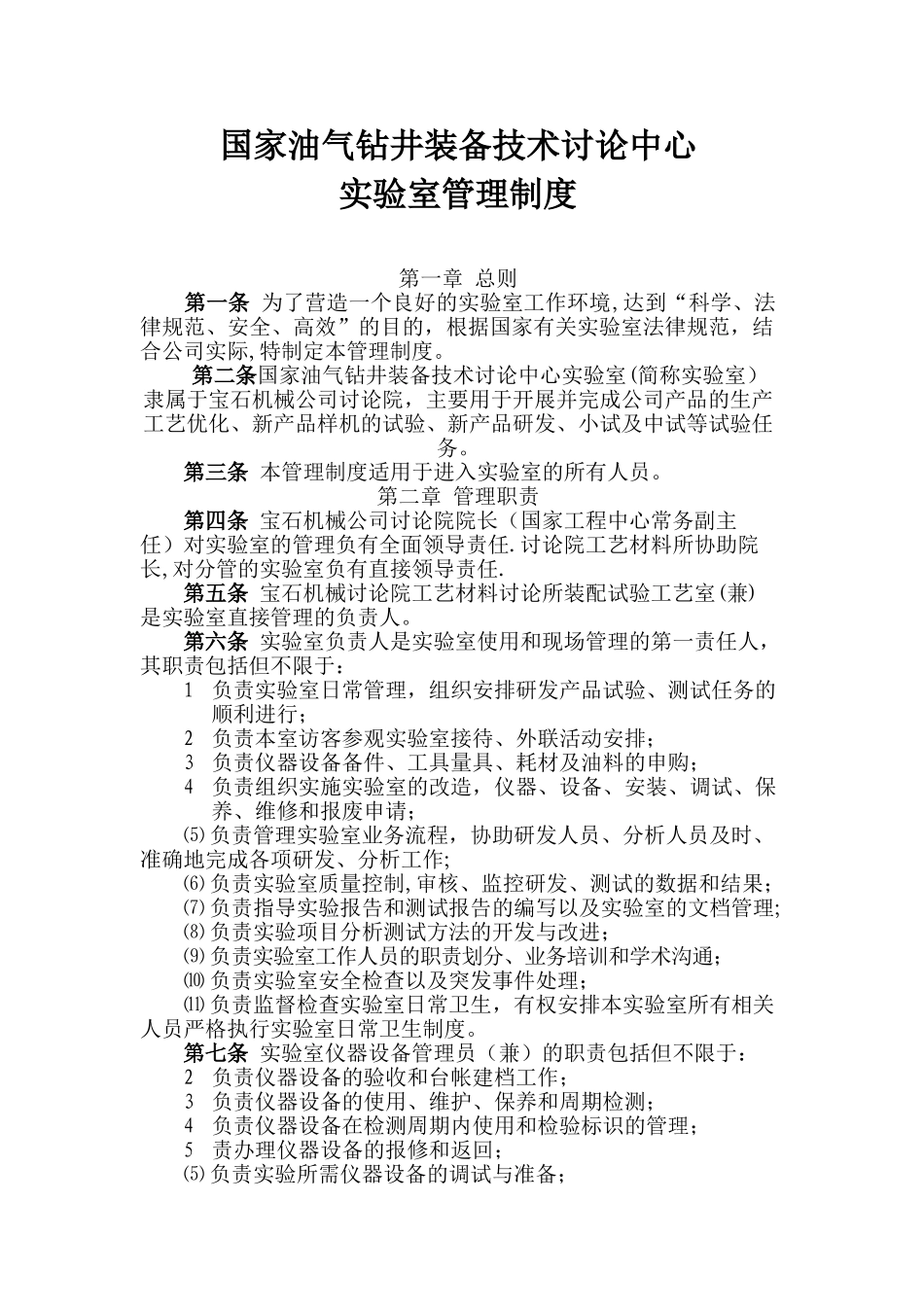 公司技术中心实验室管理制度_第1页