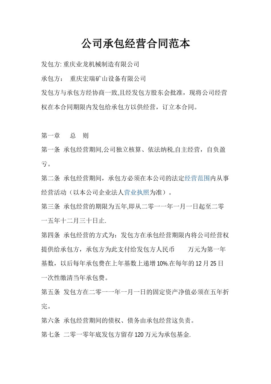 公司承包经营合同范本_第1页