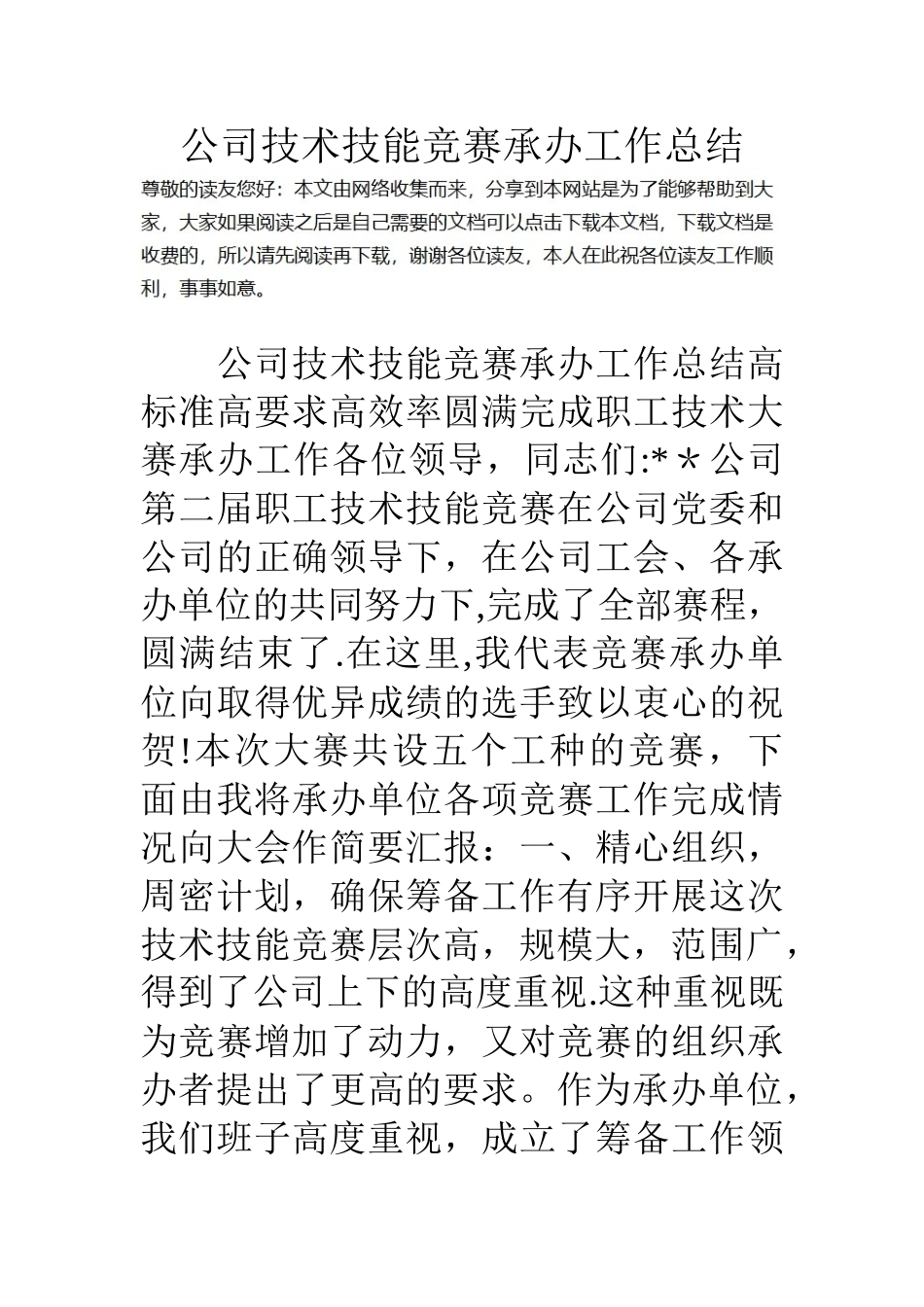 公司技术技能比赛承办工作总结_第1页