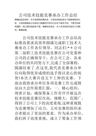 公司技术技能比赛承办工作总结