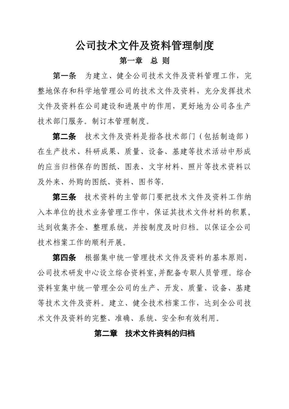 公司技术文件及资料管理制度_第1页