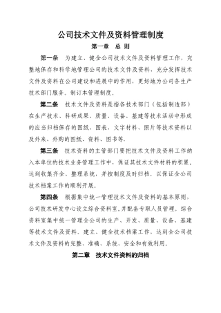 公司技术文件及资料管理制度