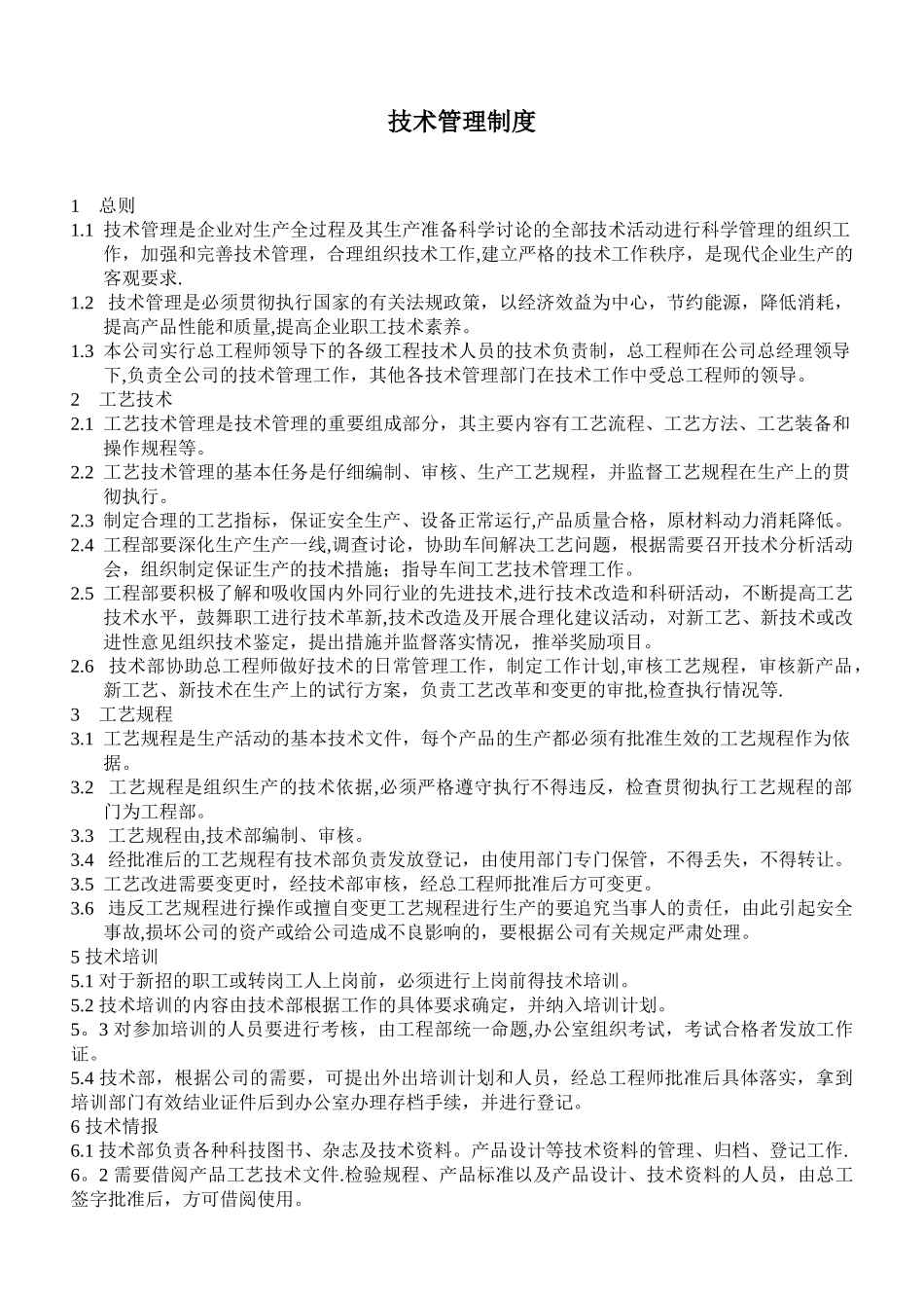 公司技术管理制度----_第1页