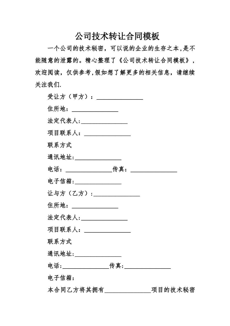 公司技术转让合同模板_第1页