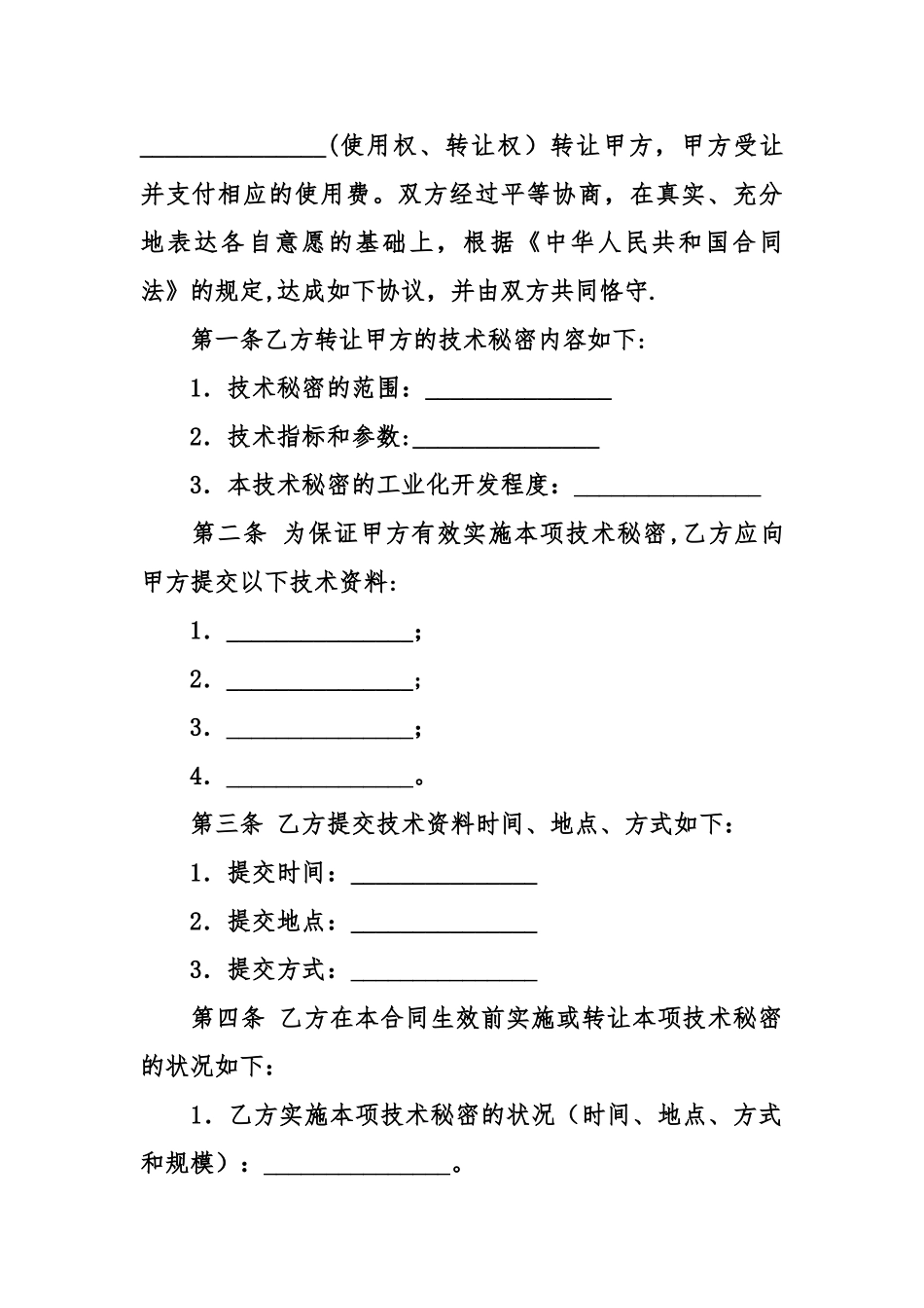公司技术转让合同模板_第2页