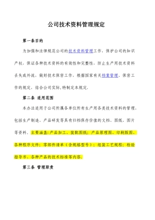 公司技术资料管理规定