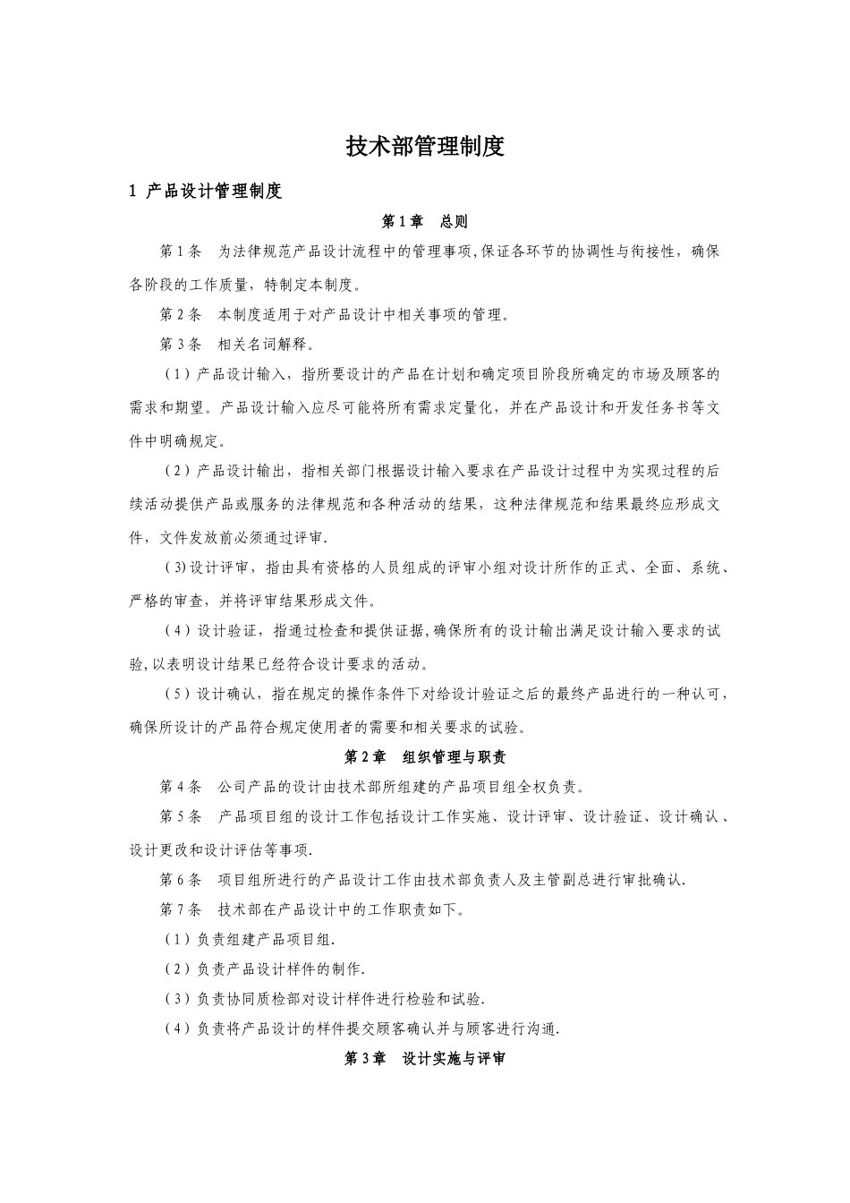 公司技术部管理制度10765_第1页