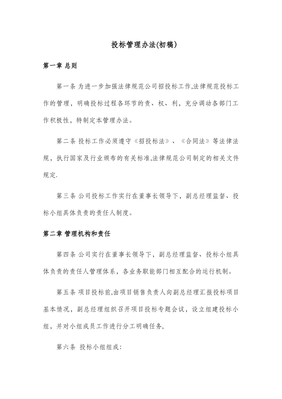 公司投标管理办法_第1页