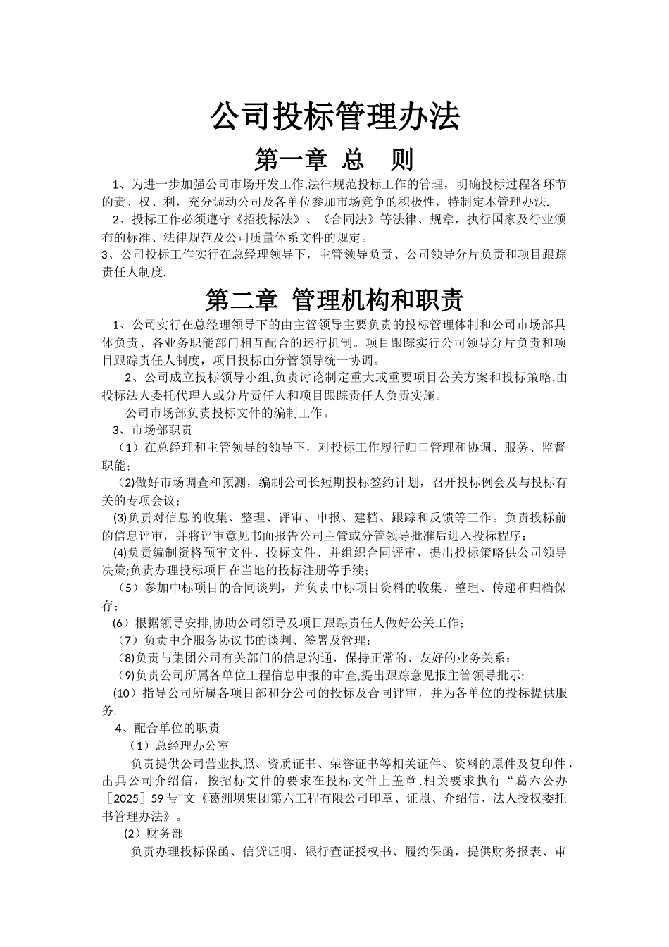 公司投标管理办法_第1页