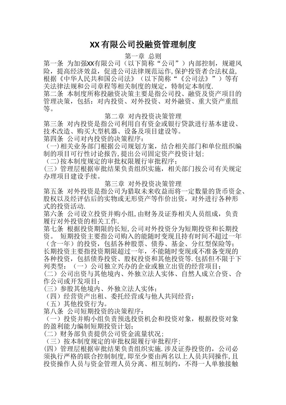 公司投融资管理制度_第1页