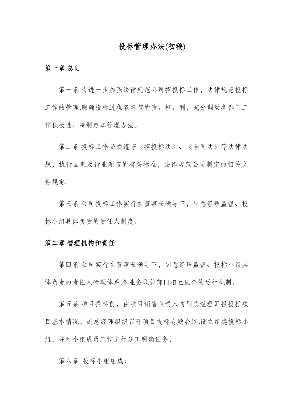 公司投标管理办法66378_第1页